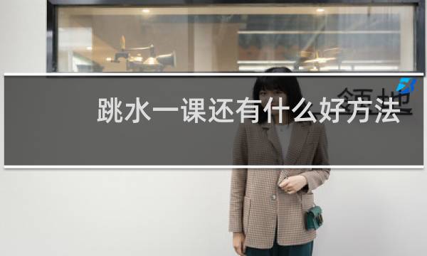 跳水一课还有什么好方法