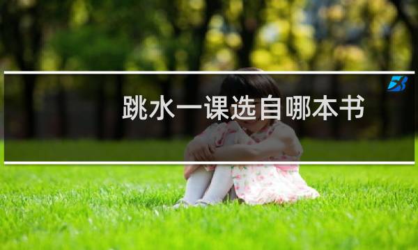 跳水一课选自哪本书