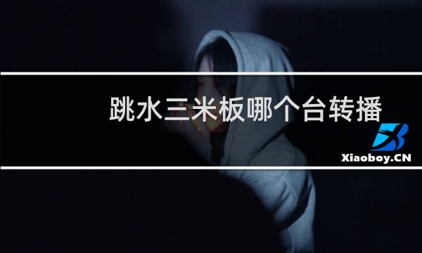 跳水三米板哪个台转播