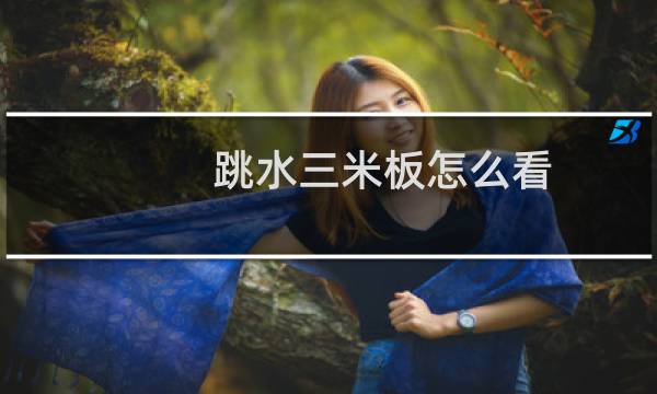 跳水三米板怎么看
