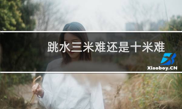 跳水三米难还是十米难