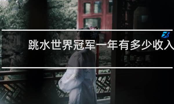 跳水世界冠军一年有多少收入