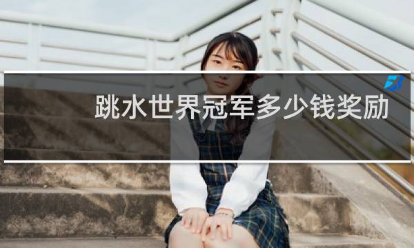 跳水世界冠军多少钱奖励