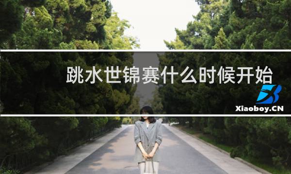 跳水世锦赛什么时候开始