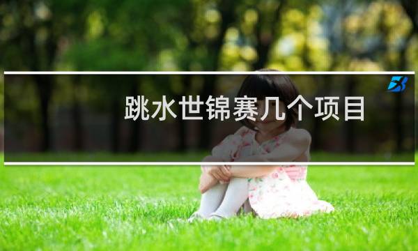 跳水世锦赛几个项目
