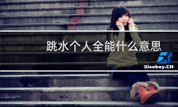 跳水个人全能什么意思
