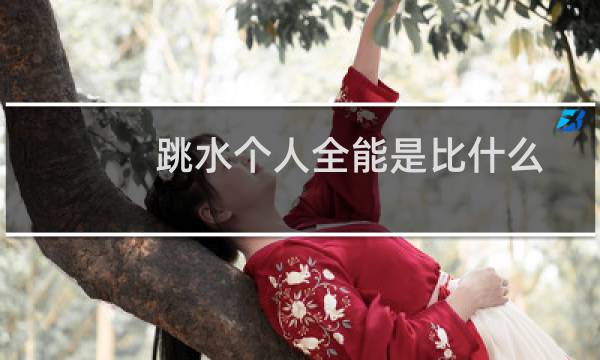 跳水个人全能是比什么