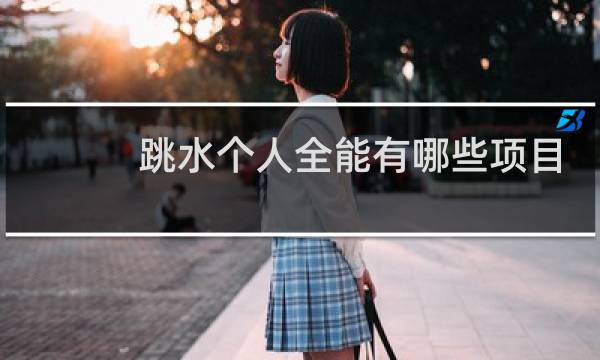 跳水个人全能有哪些项目