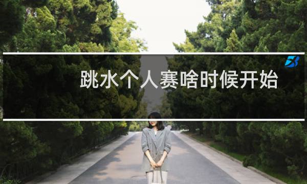 跳水个人赛啥时候开始