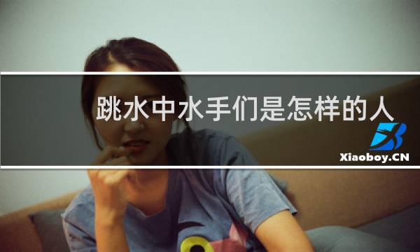 跳水中水手们是怎样的人