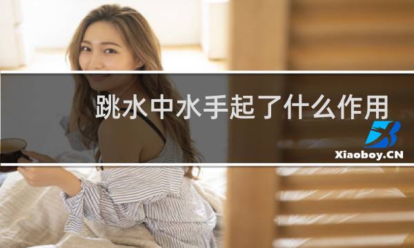跳水中水手起了什么作用