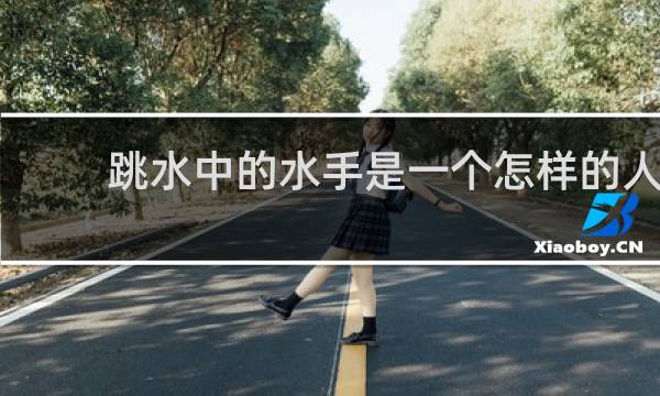 跳水中的水手是一个怎样的人
