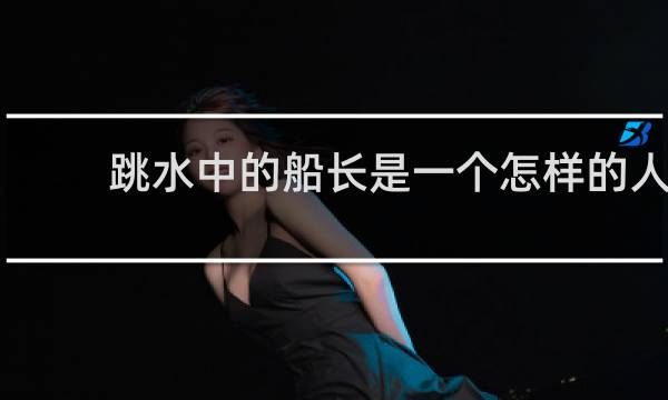 跳水中的船长是一个怎样的人
