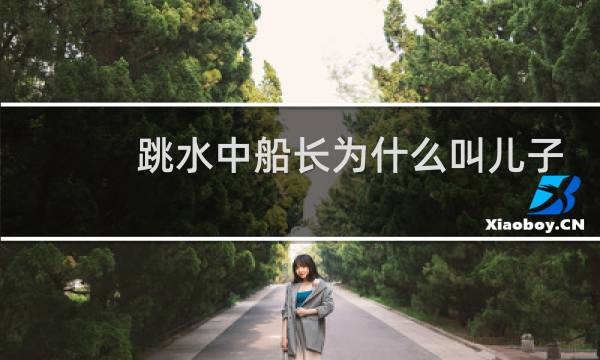 跳水中船长为什么叫儿子