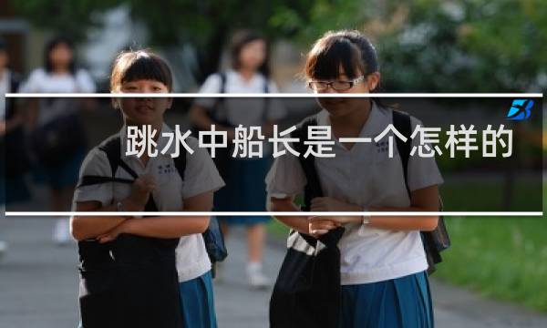 跳水中船长是一个怎样的
