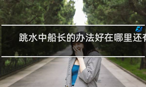 跳水中船长的办法好在哪里还有其他方法吗