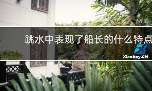 跳水中表现了船长的什么特点