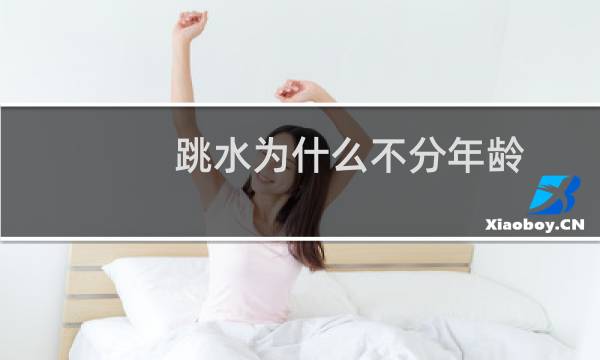 跳水为什么不分年龄