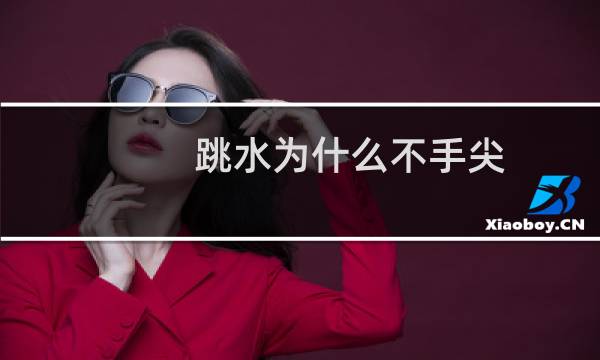 跳水为什么不手尖