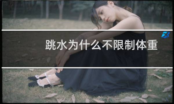 跳水为什么不限制体重