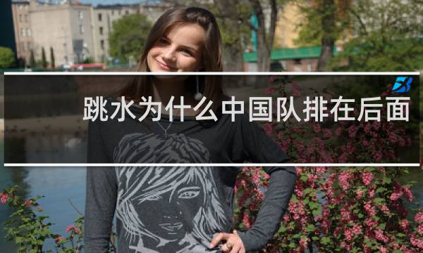 跳水为什么中国队排在后面