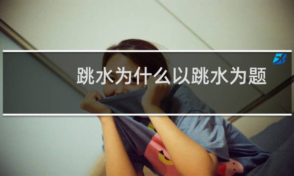 跳水为什么以跳水为题