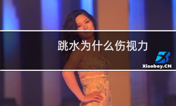 跳水为什么伤视力