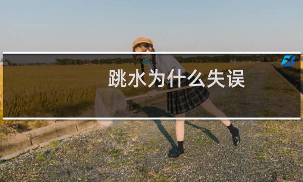 跳水为什么失误