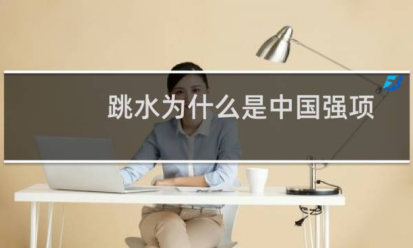跳水为什么是中国强项