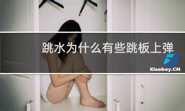跳水为什么有些跳板上弹