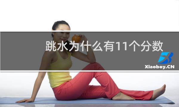 跳水为什么有11个分数