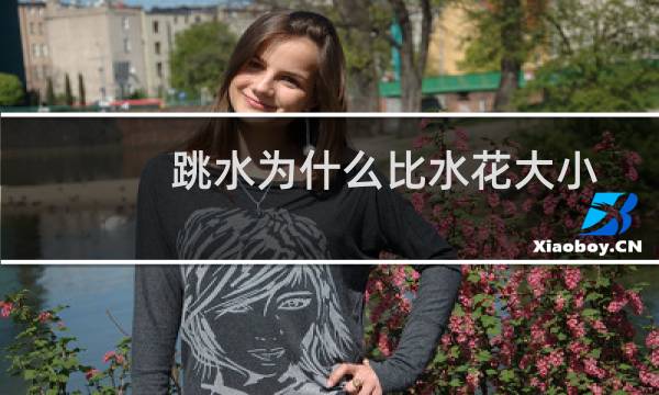 跳水为什么比水花大小