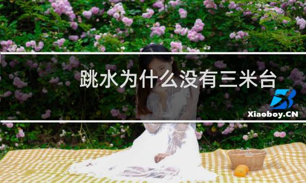跳水为什么没有三米台