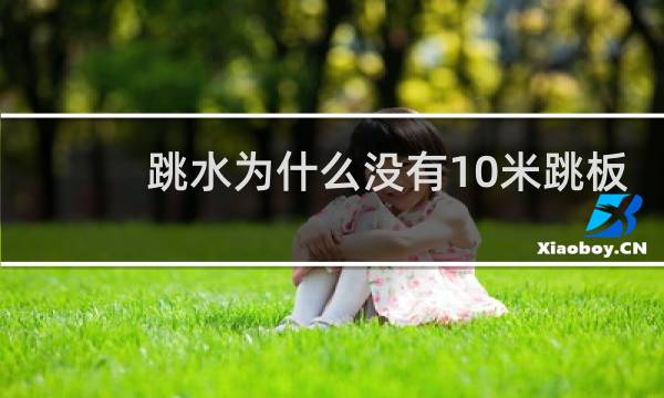 跳水为什么没有10米跳板