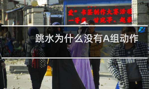 跳水为什么没有A组动作