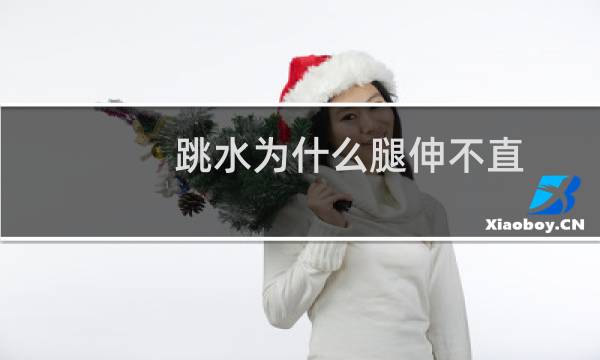 跳水为什么腿伸不直