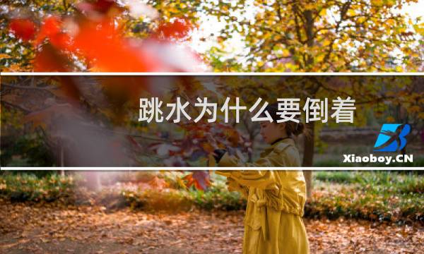 跳水为什么要倒着