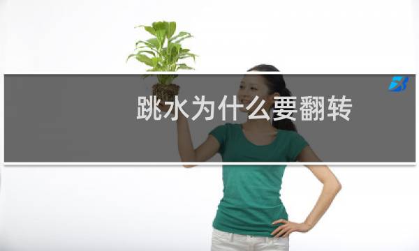 跳水为什么要翻转