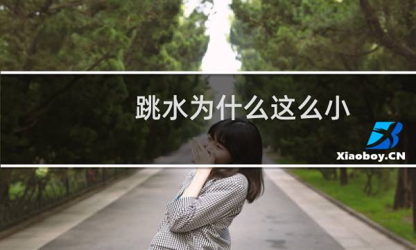 跳水为什么这么小