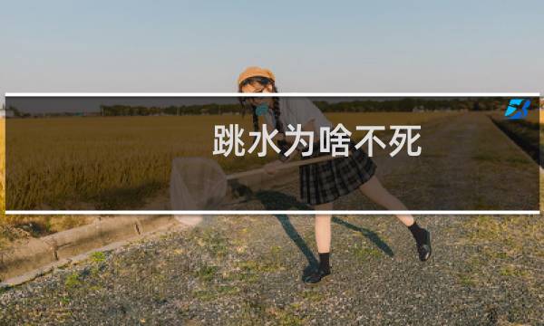 跳水为啥不死
