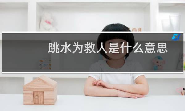 跳水为救人是什么意思