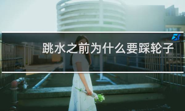 跳水之前为什么要踩轮子