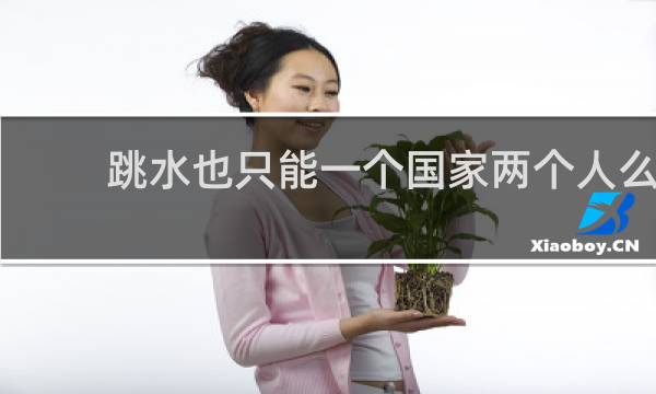 跳水也只能一个国家两个人么
