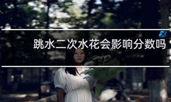 跳水二次水花会影响分数吗