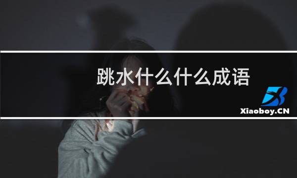 跳水什么什么成语