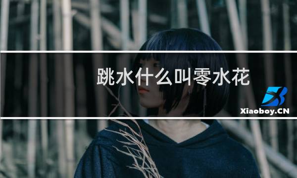 跳水什么叫零水花