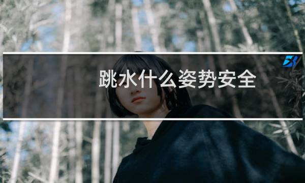 跳水什么姿势安全