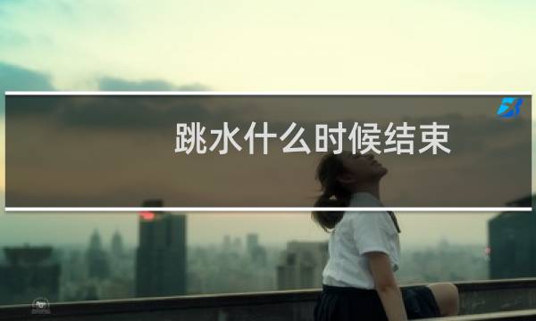 跳水什么时候结束
