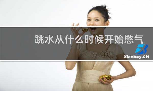 跳水从什么时候开始憋气