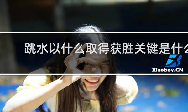跳水以什么取得获胜关键是什么